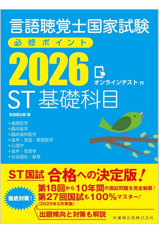 2025年版言語聴覚士国家試験過去問題3年間の解答と解説 | 言語聴覚士